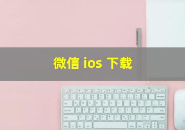 微信 ios 下载